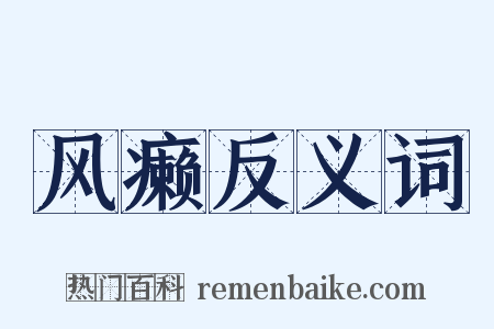风癞反义词是什么意思的图片
